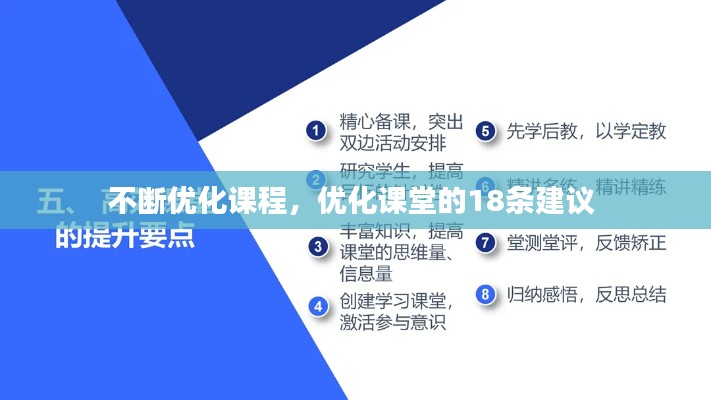 不斷優(yōu)化課程，優(yōu)化課堂的18條建議 