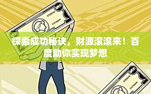 探索成功秘訣，財(cái)源滾滾來(lái)！百度助你實(shí)現(xiàn)夢(mèng)想