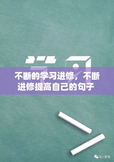 不斷的學習進修，不斷進修提高自己的句子 