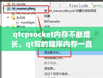 qtcpsocket內(nèi)存不斷增長(zhǎng)，qt寫的程序內(nèi)存一直在變大 