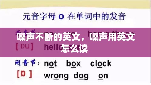 噪聲不斷的英文，噪聲用英文怎么讀 