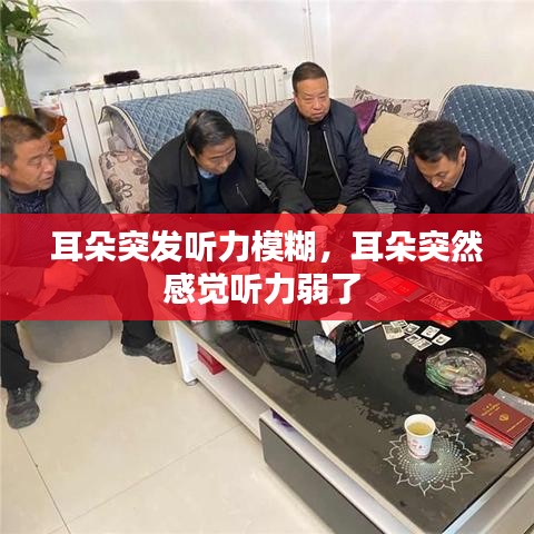 耳朵突發(fā)聽力模糊，耳朵突然感覺聽力弱了 