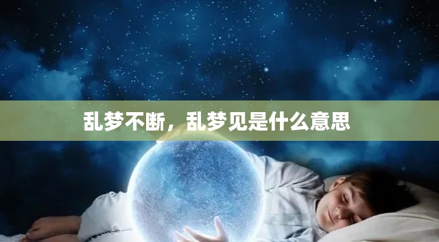 亂夢不斷，亂夢見是什么意思 
