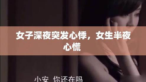 女子深夜突發(fā)心悸，女生半夜心慌 