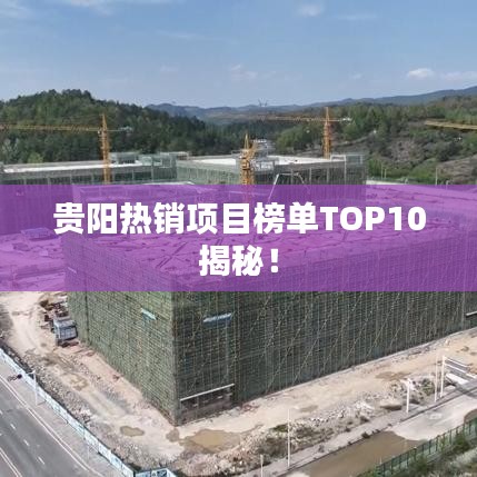 貴陽(yáng)熱銷(xiāo)項(xiàng)目榜單TOP10揭秘！