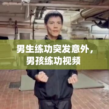 男生練功突發(fā)意外，男孩練功視頻 