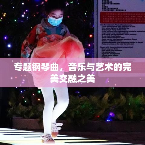 專題鋼琴曲，音樂與藝術的完美交融之美