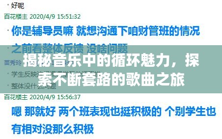 揭秘音樂中的循環(huán)魅力，探索不斷套路的歌曲之旅