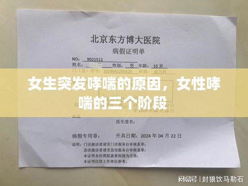 女生突發(fā)哮喘的原因，女性哮喘的三個階段 