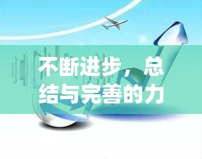 不斷進(jìn)步，總結(jié)與完善的力量推動(dòng)成長(zhǎng)飛躍