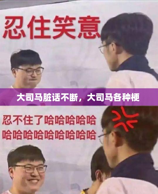 大司馬臟話不斷，大司馬各種梗 