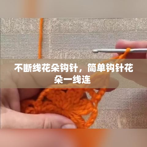 不斷線花朵鉤針，簡單鉤針花朵一線連 