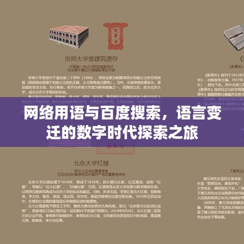 網絡用語與百度搜索，語言變遷的數字時代探索之旅