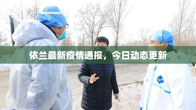 依蘭最新疫情通報(bào)，今日動(dòng)態(tài)更新