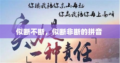 似斷不斷，似斷非斷的拼音 
