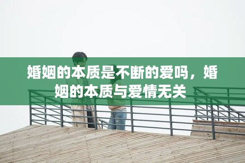 婚姻的本質(zhì)是不斷的愛嗎，婚姻的本質(zhì)與愛情無關(guān) 