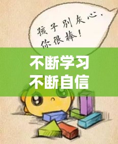 不斷學習不斷自信， 