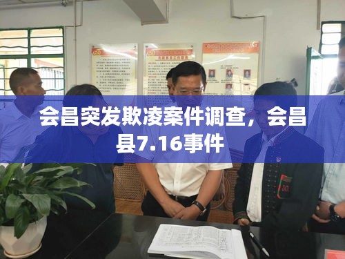 會昌突發(fā)欺凌案件調(diào)查，會昌縣7.16事件 