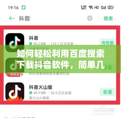 如何輕松利用百度搜索下載抖音軟件，簡單幾步，輕松上手！