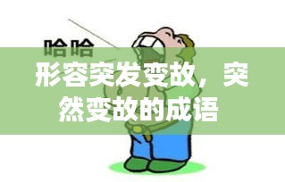 形容突發(fā)變故，突然變故的成語 