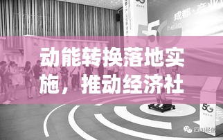 動(dòng)能轉(zhuǎn)換落地實(shí)施，推動(dòng)經(jīng)濟(jì)社會(huì)發(fā)展的強(qiáng)勁新引擎