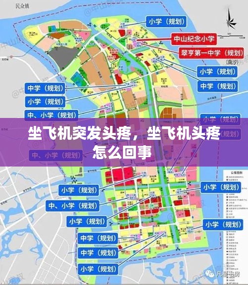 坐飛機(jī)突發(fā)頭疼，坐飛機(jī)頭疼怎么回事 