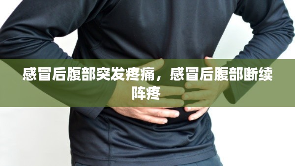 感冒后腹部突發(fā)疼痛，感冒后腹部斷續(xù)陣疼 