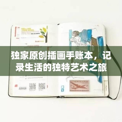 獨家原創(chuàng)插畫手賬本，記錄生活的獨特藝術(shù)之旅