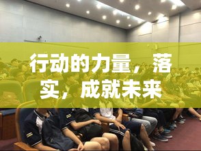 行動的力量，落實，成就未來！