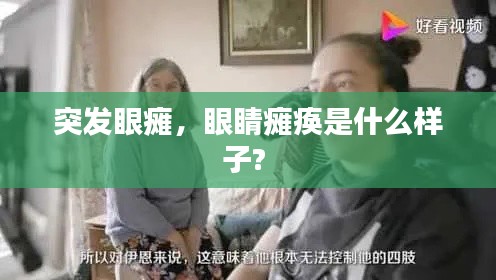 突發(fā)眼癱，眼睛癱瘓是什么樣子? 