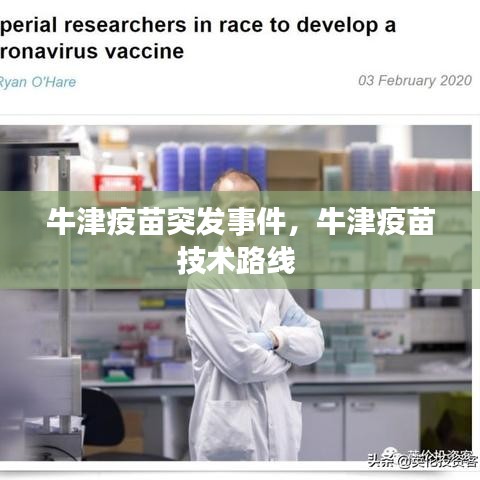 牛津疫苗突發(fā)事件，牛津疫苗技術(shù)路線 