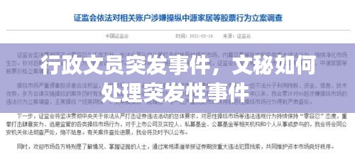 行政文員突發(fā)事件，文秘如何處理突發(fā)性事件 