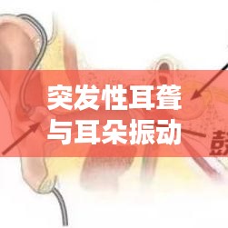 突發(fā)性耳聾與耳朵振動感，癥狀解析與應(yīng)對方法