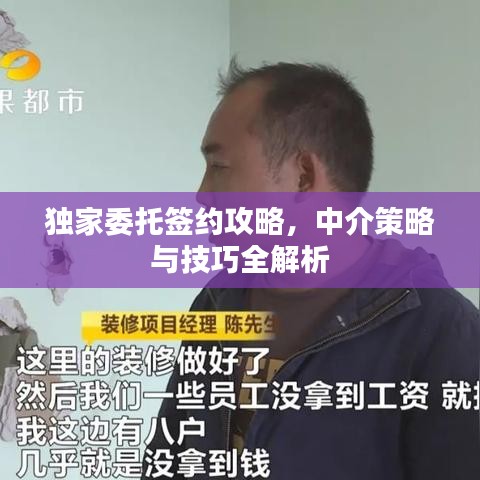 獨(dú)家委托簽約攻略，中介策略與技巧全解析
