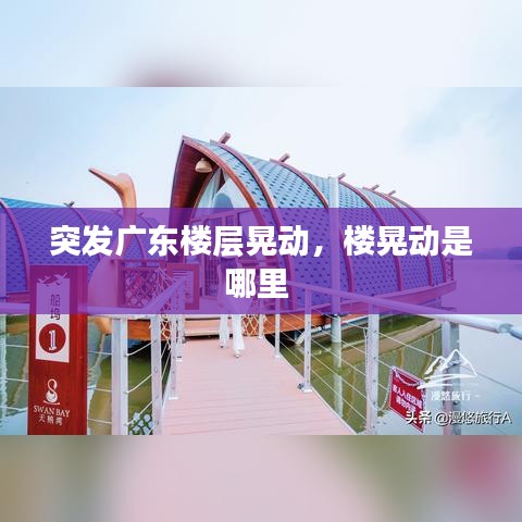 突發(fā)廣東樓層晃動(dòng)，樓晃動(dòng)是哪里 