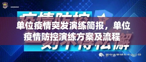 單位疫情突發(fā)演練簡報(bào)，單位疫情防控演練方案及流程 