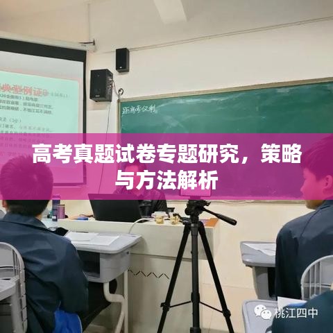高考真題試卷專(zhuān)題研究，策略與方法解析