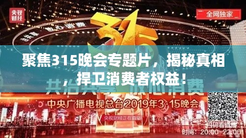 聚焦315晚會專題片，揭秘真相，捍衛(wèi)消費(fèi)者權(quán)益！