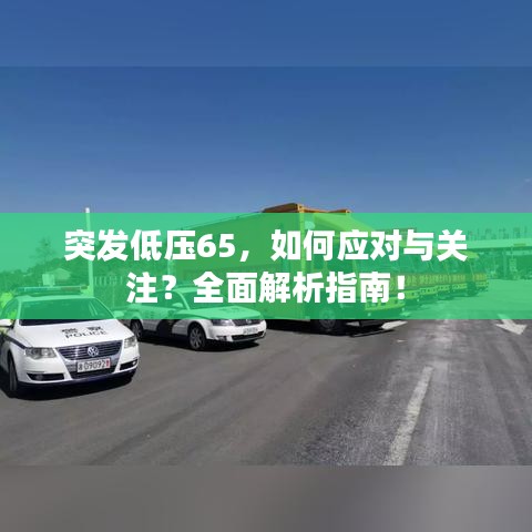 突發(fā)低壓65，如何應(yīng)對(duì)與關(guān)注？全面解析指南！