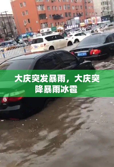 大慶突發(fā)暴雨，大慶突降暴雨冰雹 