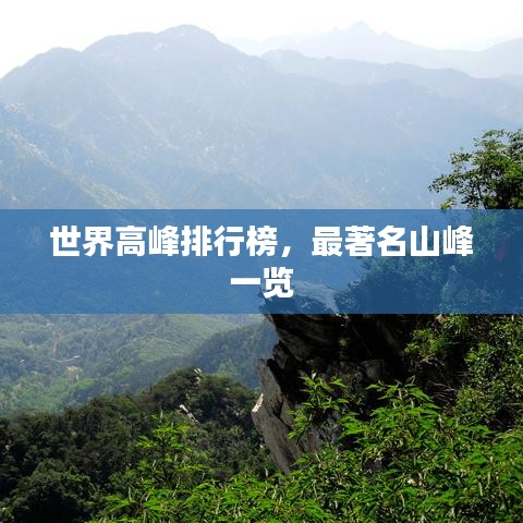 世界高峰排行榜，最著名山峰一覽