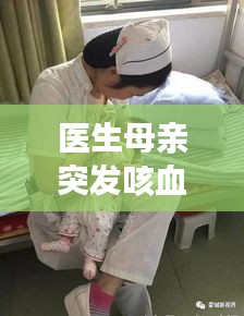 醫(yī)生母親突發(fā)咳血，母親咳嗽 
