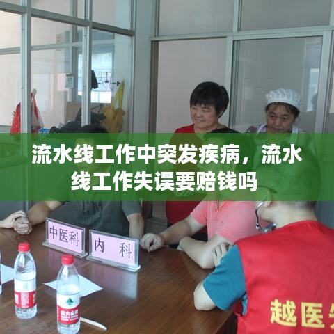 流水線工作中突發(fā)疾病，流水線工作失誤要賠錢嗎 