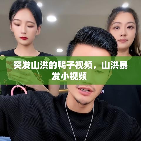 突發(fā)山洪的鴨子視頻，山洪暴發(fā)小視頻 