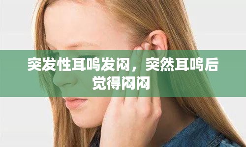 突發(fā)性耳鳴發(fā)悶，突然耳鳴后覺得悶悶 