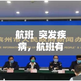 航班  突發(fā)疾病，航班有疑似病例感染概率 