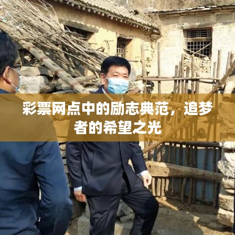 彩票網(wǎng)點(diǎn)中的勵(lì)志典范，追夢(mèng)者的希望之光