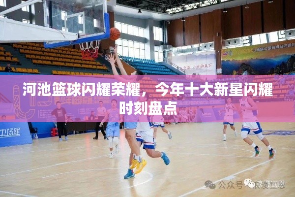 河池籃球閃耀榮耀，今年十大新星閃耀時刻盤點