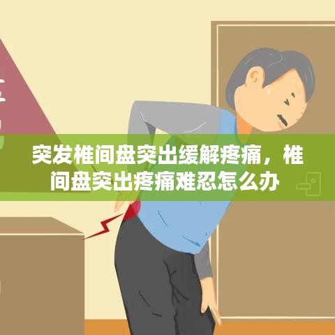 突發(fā)椎間盤突出緩解疼痛，椎間盤突出疼痛難忍怎么辦 