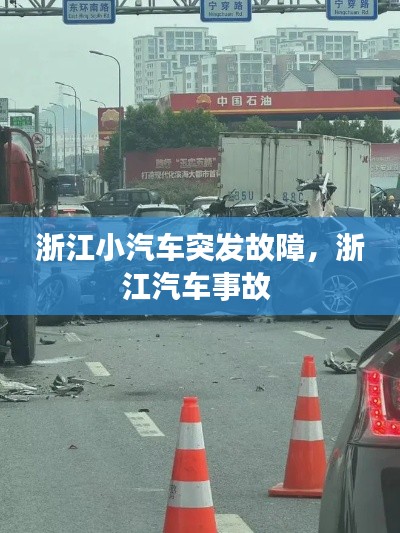 浙江小汽車(chē)突發(fā)故障，浙江汽車(chē)事故 